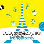 フランス映画祭２０１９ 横浜　 「男と女」クロード・ルルーシュ来日