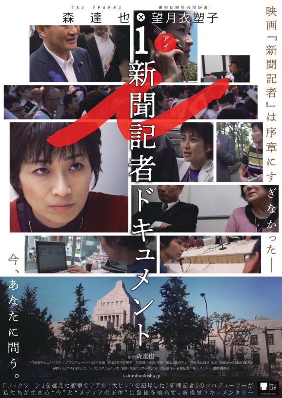 第32回東京国際映画祭　森達也監督「i ―新聞記者ドキュメント―」