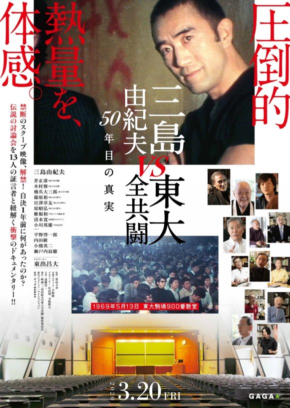 映画レビュー「三島由紀夫vs東大全共闘 50年目の真実」