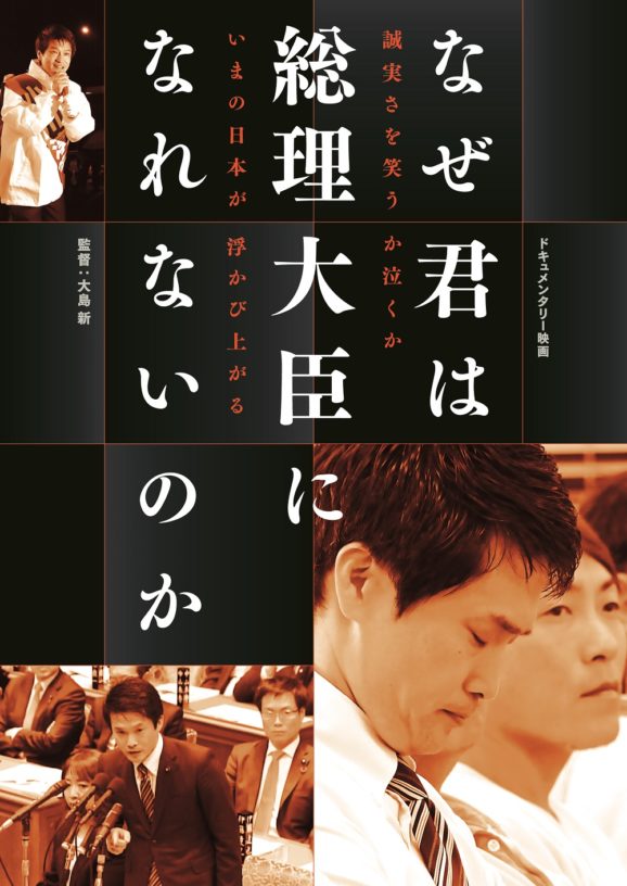 「なぜ君は総理大臣になれないのか」オンライン上映第二弾