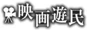 映画遊民 映画をもっと見たくなる！ 映画ライター沢宮亘理の映画レビュー、インタビューetc