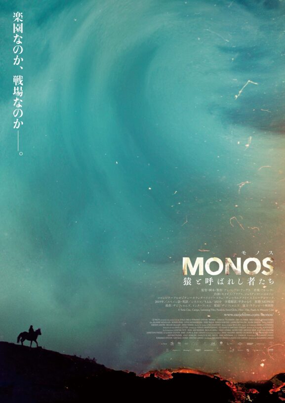 映画レビュー「MONOS 猿と呼ばれし者たち」
