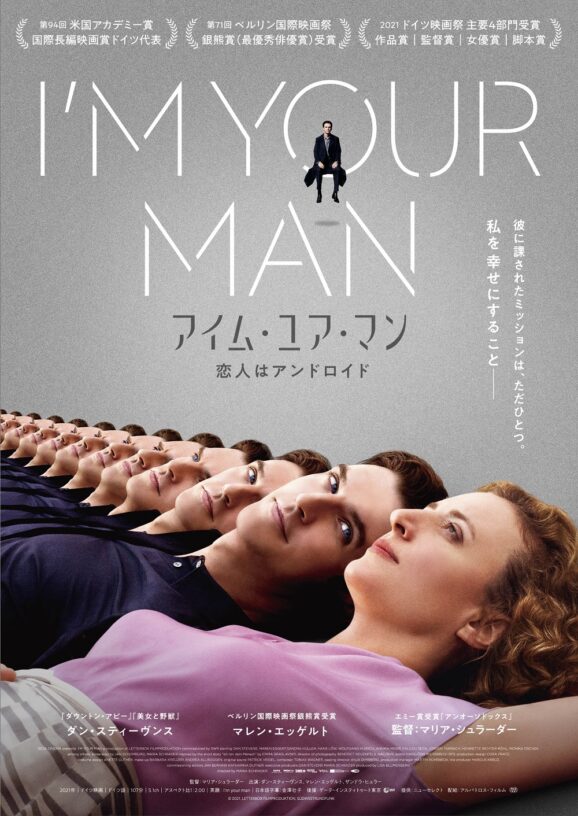 映画レビュー「アイム・ユア・マン 恋人はアンドロイド」