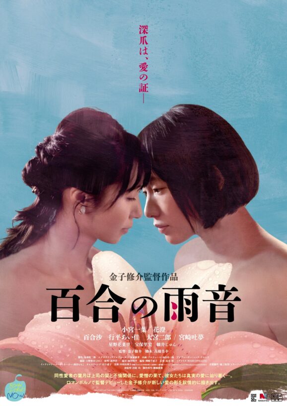 映画レビュー「百合の雨音」