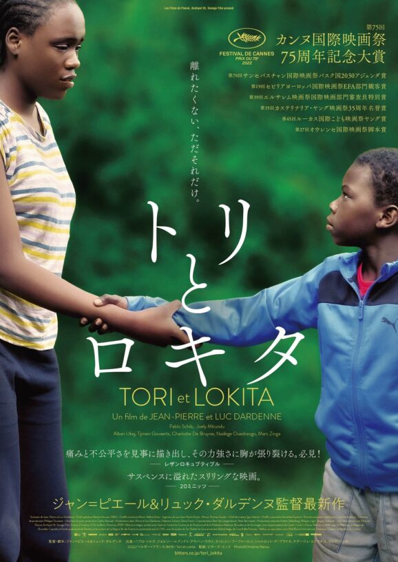 映画レビュー「トリとロキタ」