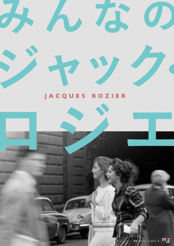 特集上映「みんなのジャック・ロジエ」