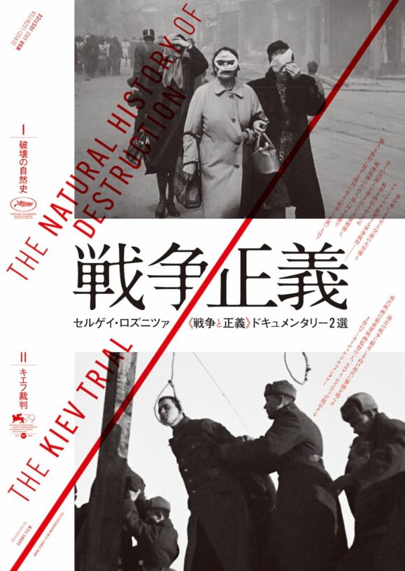 映画レビュー「セルゲイ・ロズニツァ〈戦争と正義〉ドキュメンタリー2選」