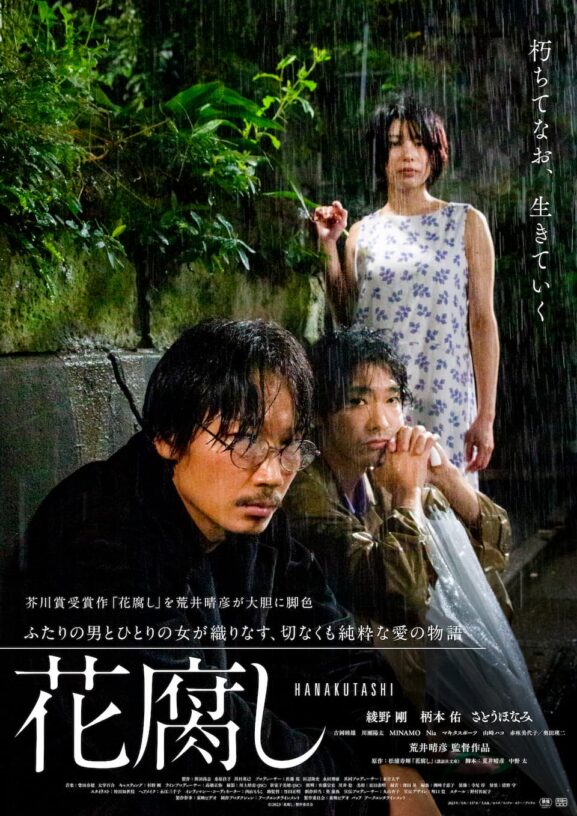 映画レビュー「花腐し」