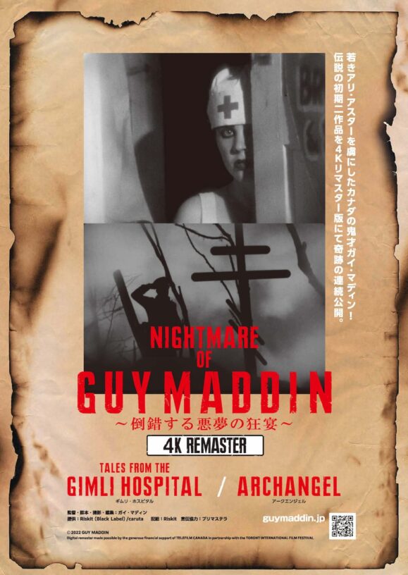 NIGHTMARE OF GUY MADDIN ～倒錯する悪夢の狂宴～