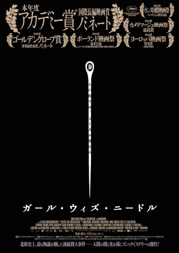 映画レビュー「ガール・ウィズ・ニードル」