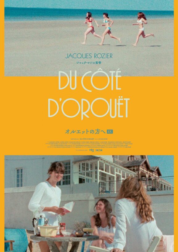 映画レビュー「オルエットの方へ」