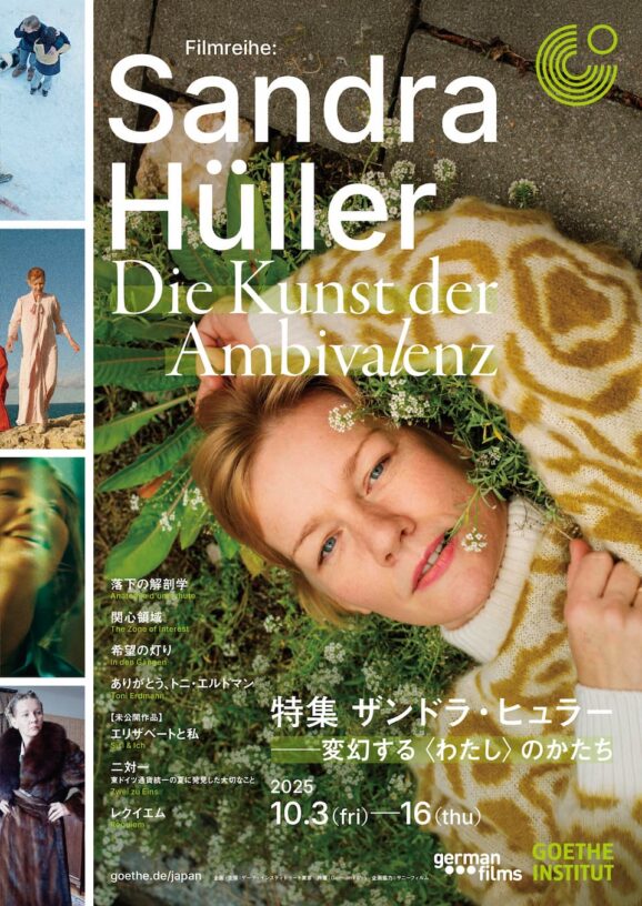特集 ザンドラ・ヒュラー 　変幻する〈わたし〉のかたち
