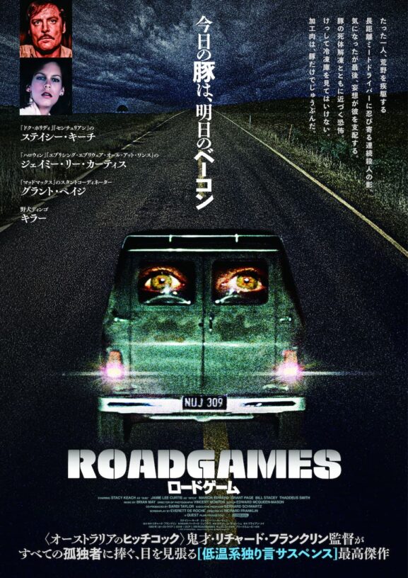 映画レビュー「ロードゲーム」