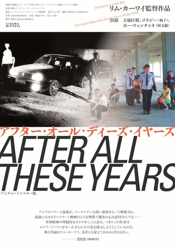 映画レビュー「アフター・オール・ディーズ・イヤーズ」