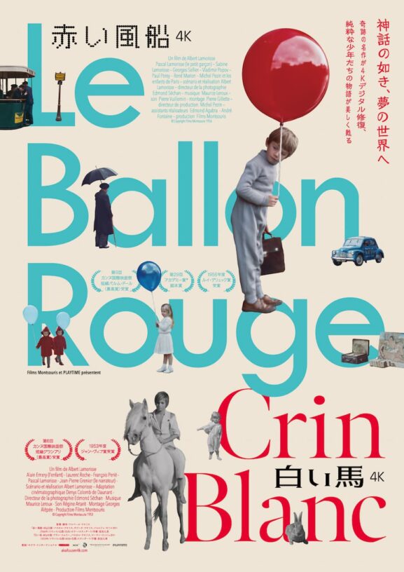映画レビュー「赤い風船 4K」「白い馬 4K」