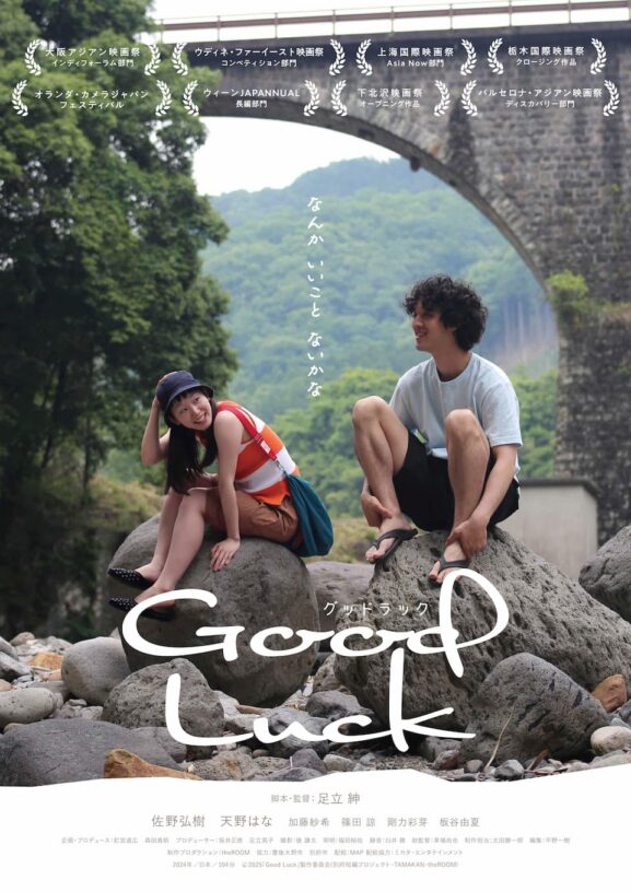 映画レビュー「Good Luck」