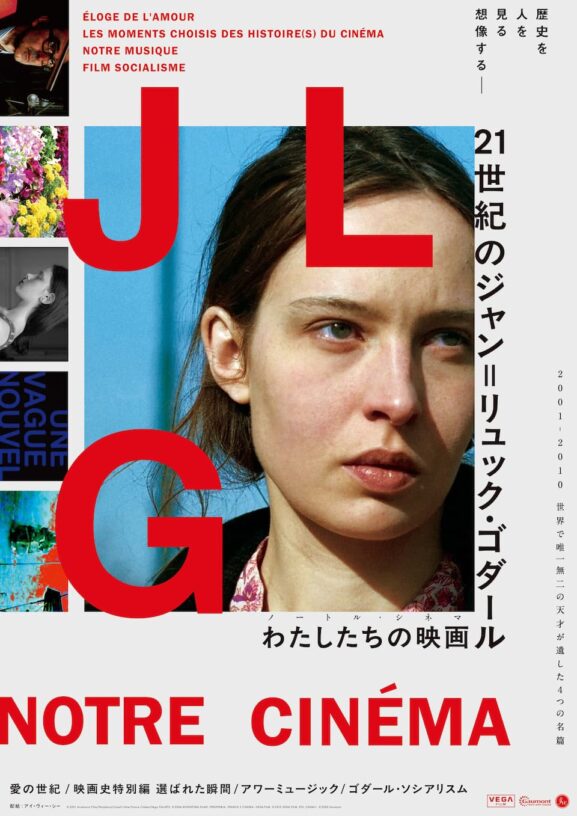 21世紀のジャン=リュック・ゴダール わたしたちの映画 2001-2010