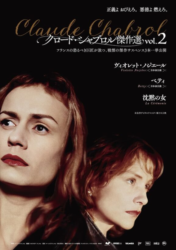 クロード・シャブロル傑作選 vol.2「ヴィオレット・ノジエール」「ベティ」「沈黙の女」