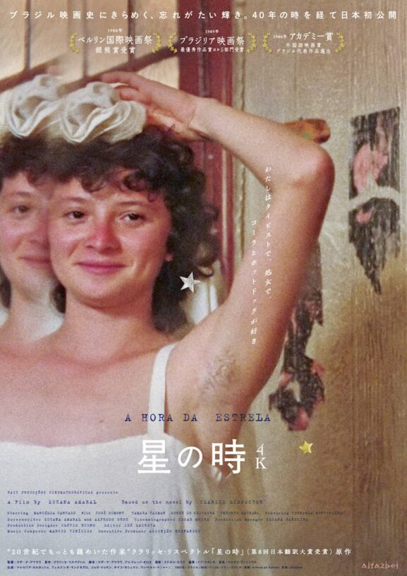 映画レビュー「星の時 4K」