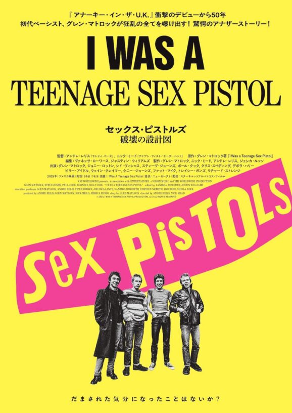 映画レビュー「セックス・ピストルズ 破壊の設計図」