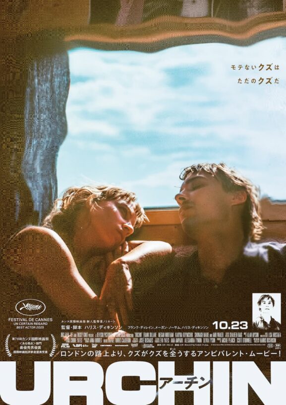 映画レビュー「URCHIN／アーチン」